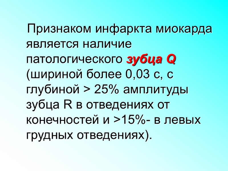 Признаком инфаркта миокарда является наличие патологического зубца Q (шириной более 0,03 с, с глубиной